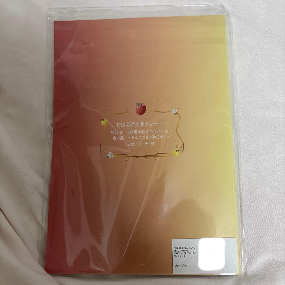 村山彩希卒コン スペシャルくじ フォトブック - メルカリ