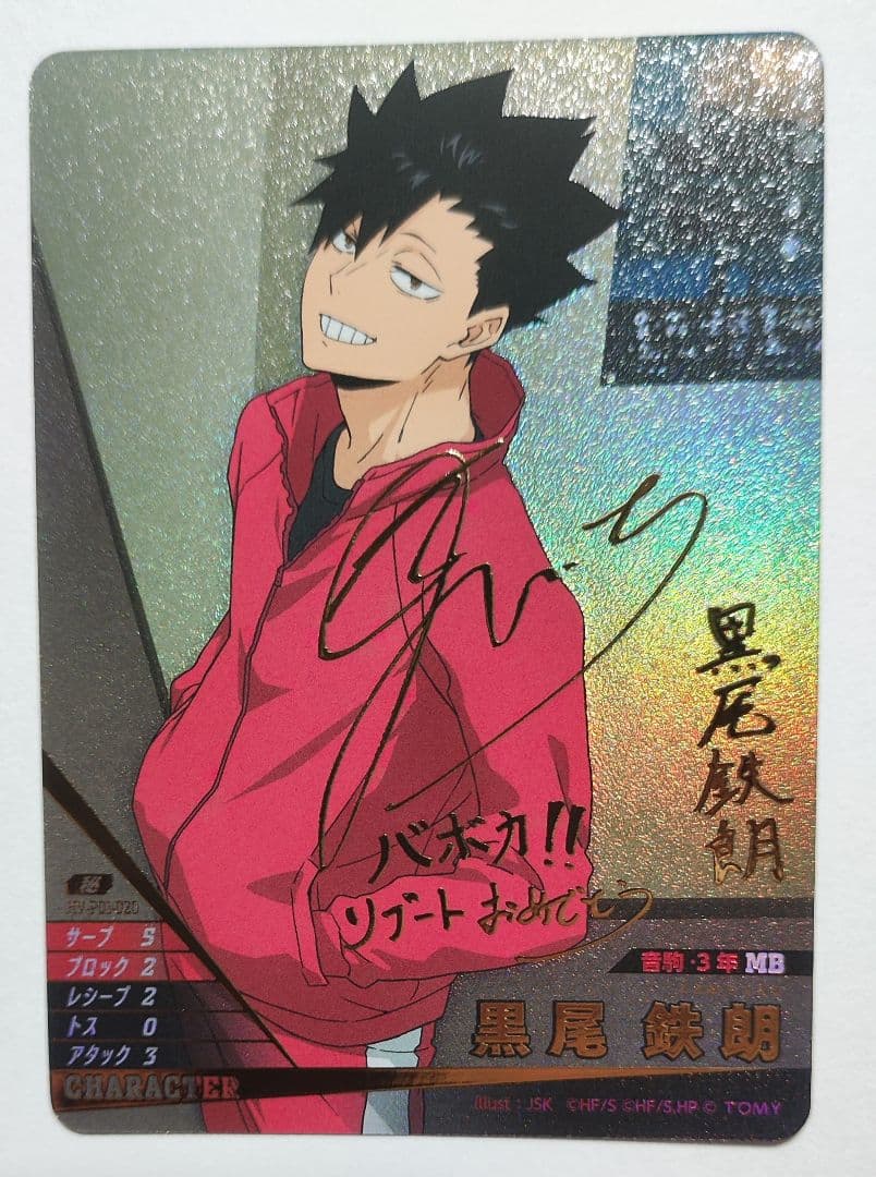 ハイキュー!! バボカ!! BREAK 黒尾鉄朗 サイン 秘 - メルカリ