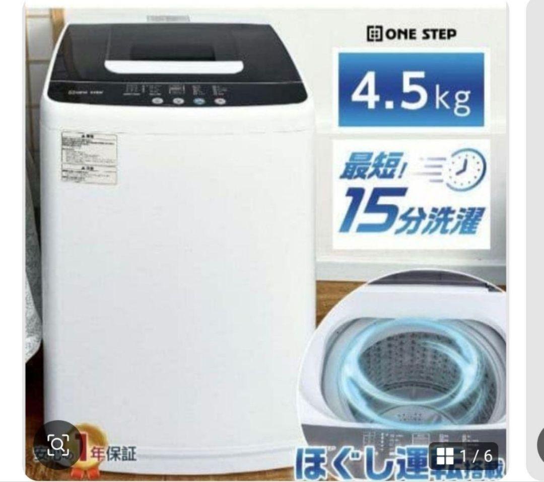 2025年製 洗濯機 （4.5K）近隣配送無料＋保証＋設置込み