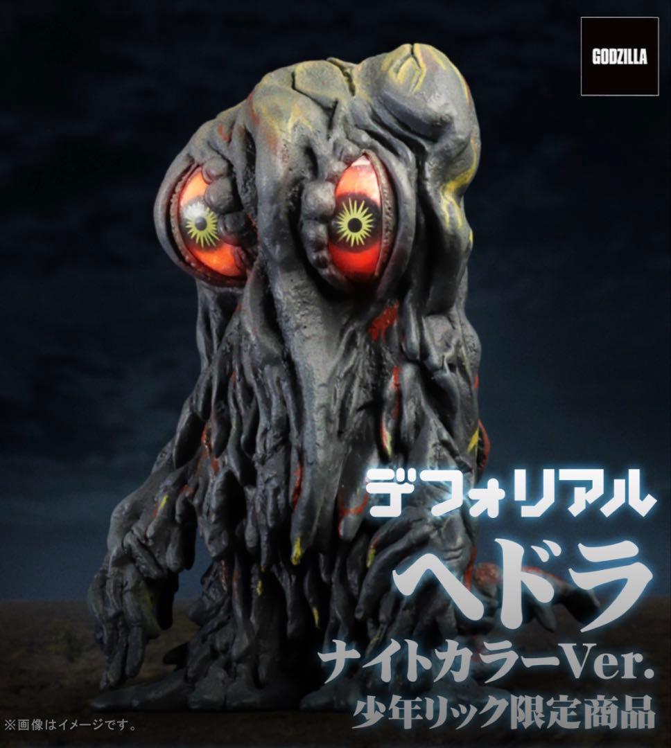 デフォリアル ヘドラ ナイトカラーVer. 少年リック限定 ヘドラ ナイトカラーVer.