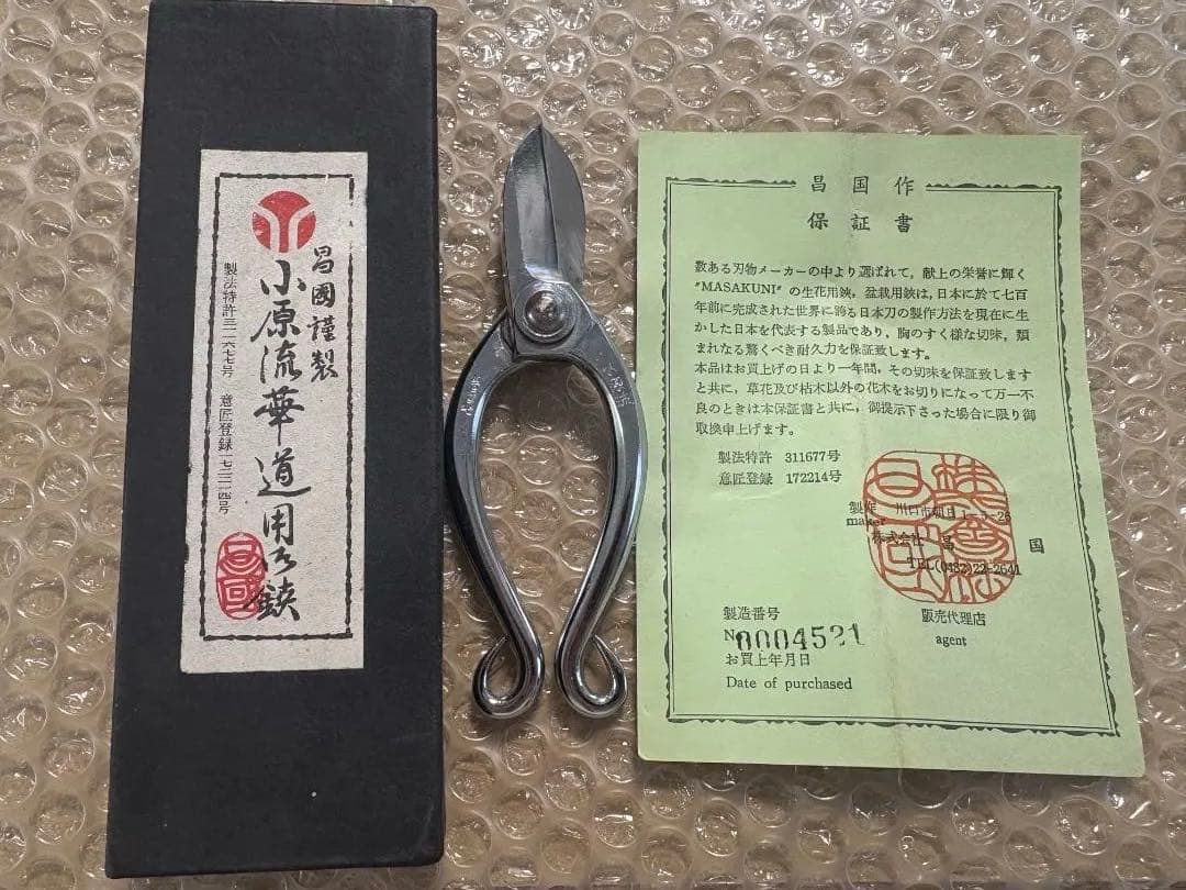 昌国 MASAKUNI 生花鋏 保証書・箱付き 日本製 高級剪定鋏 昌国作 剪定鋏 剪定ばさみ 剪定バサミ 園芸鋏 盆栽 植木 造園 日本製