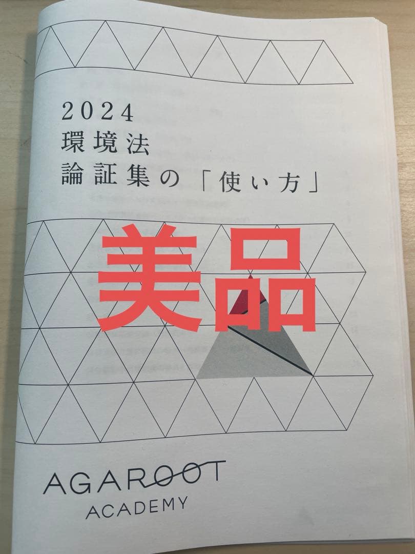 アガルート 環境法 論証集 論証集の使い方 2024 司法試験 - メルカリ