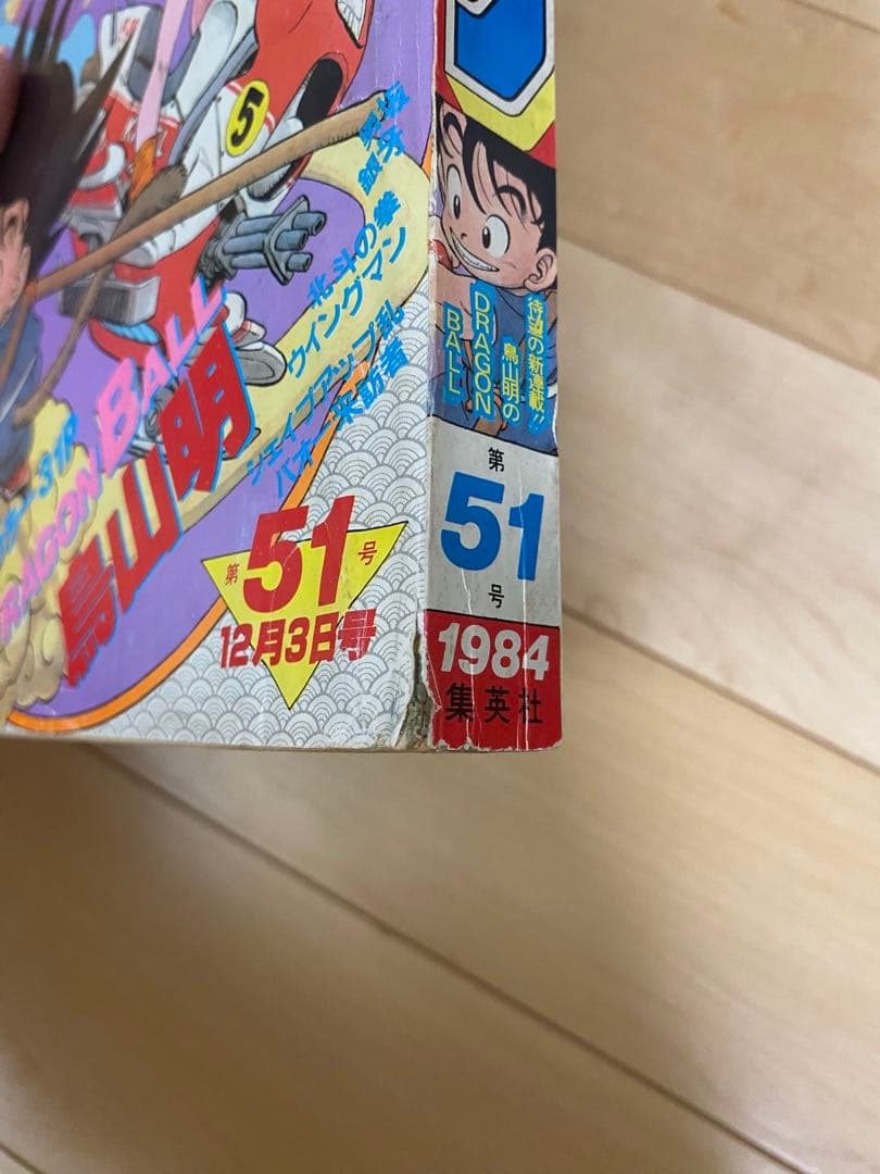 J*G様 ドラゴンボール 週間少年ジャンプ ドラゴンボール 第1 話 最終話