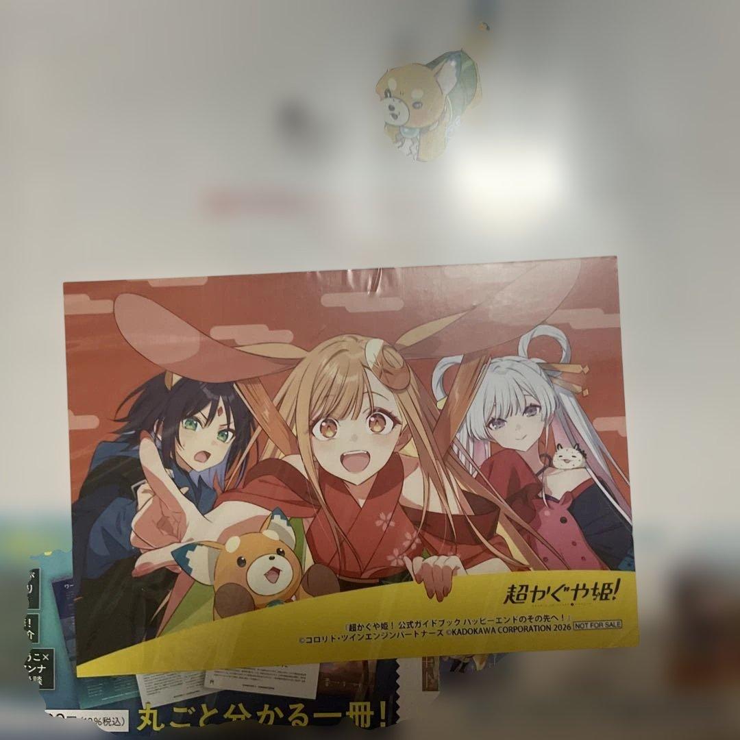 超かぐや姫！ 公式ガイドブック シュリンク付未開封 特典ブロマイドと