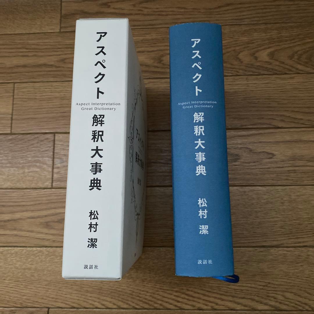 アスペクト解釈大事典