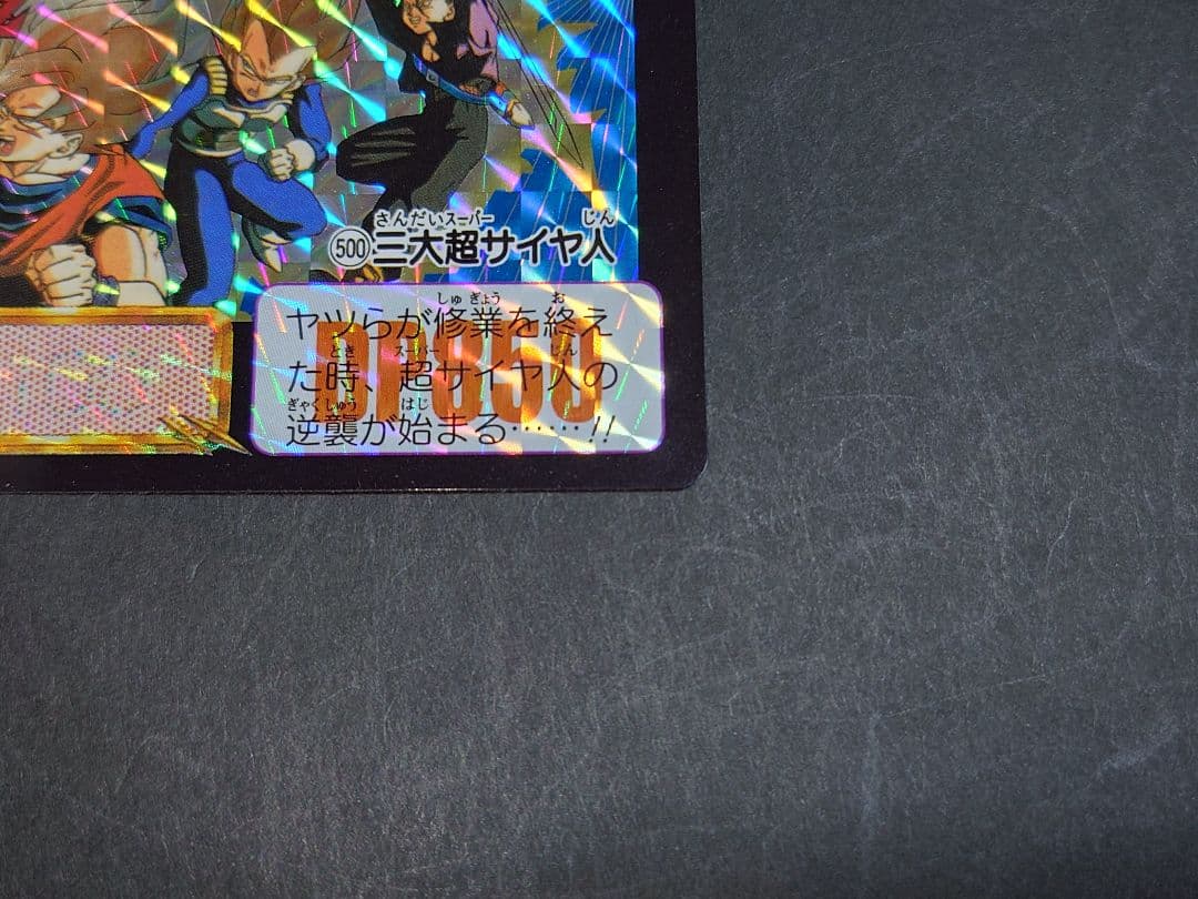 ドラゴンボールカードダス復刻デザインコレクション2 No.500 三大超