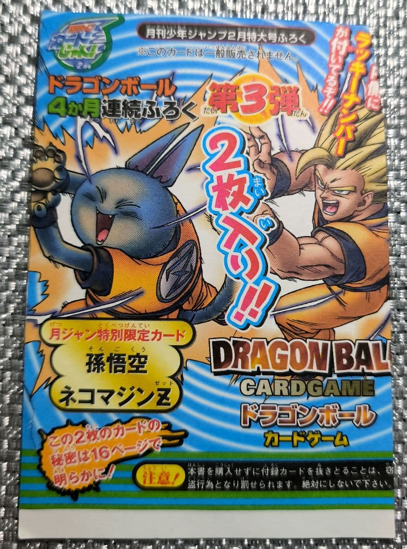 ドラゴンボールカード 孫悟空 ネコマジンZ ネコマジン変身 ジャンプ袋