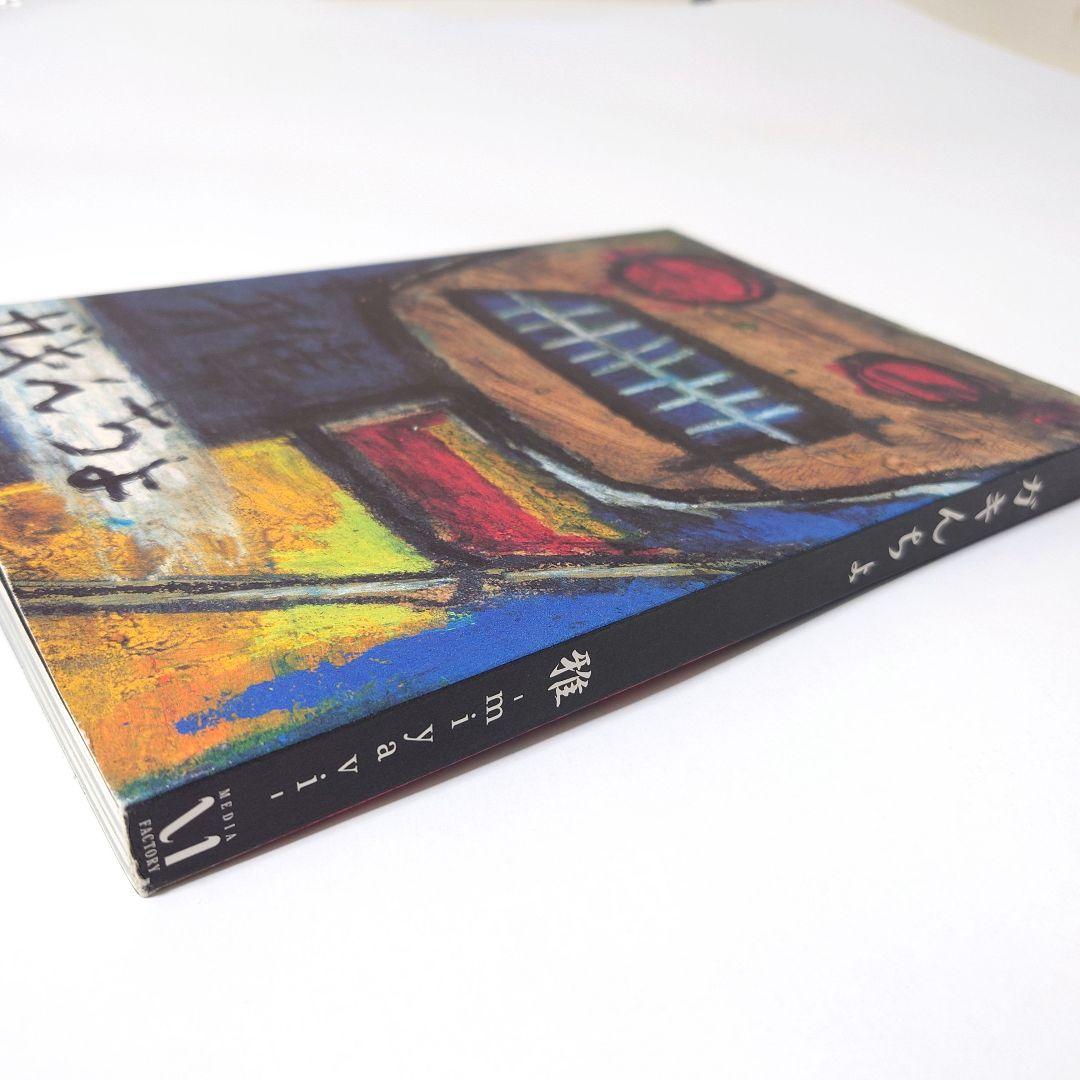 【初版】ガキんちょ 雅―miyavi―