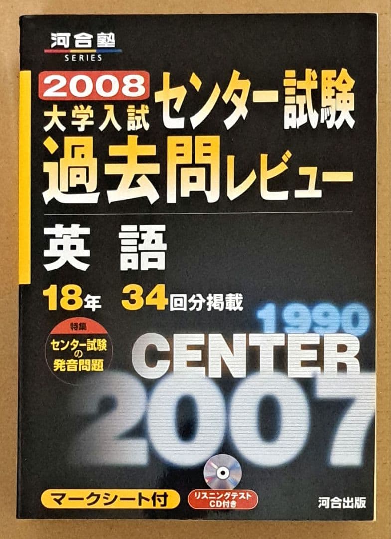 大学入試センター試験過去問レビュー英語 18年34回分掲載 2008 大学入試センター試験過去問レビュー英語 18年34回分掲載 2008 大学