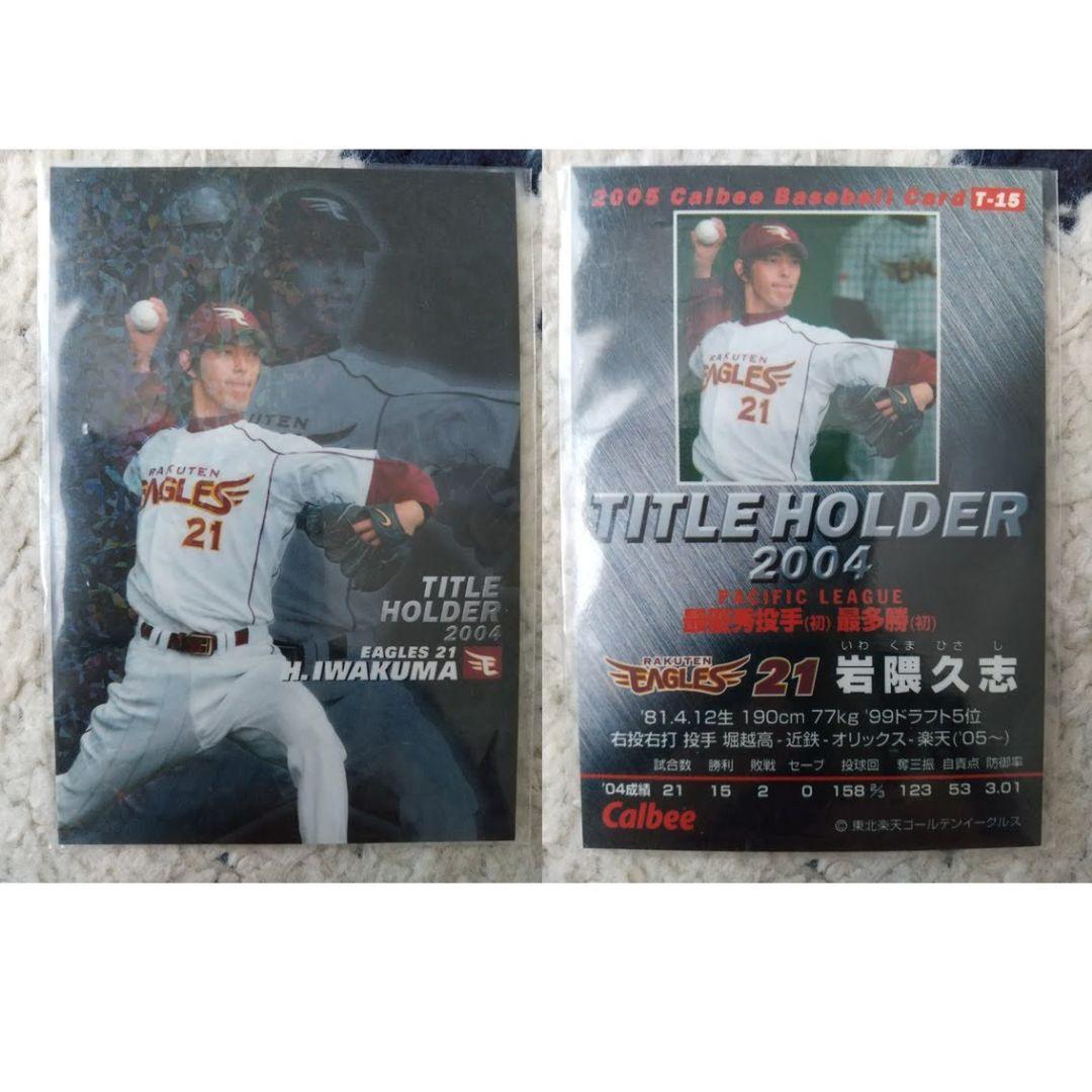 プロ野球チップス2000～2005（121枚） & オフィシャルカードホルダー