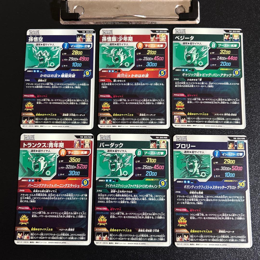 ドラゴンボールスーパーダイバーズ SDV5-PUR コンプ6枚セット まとめ