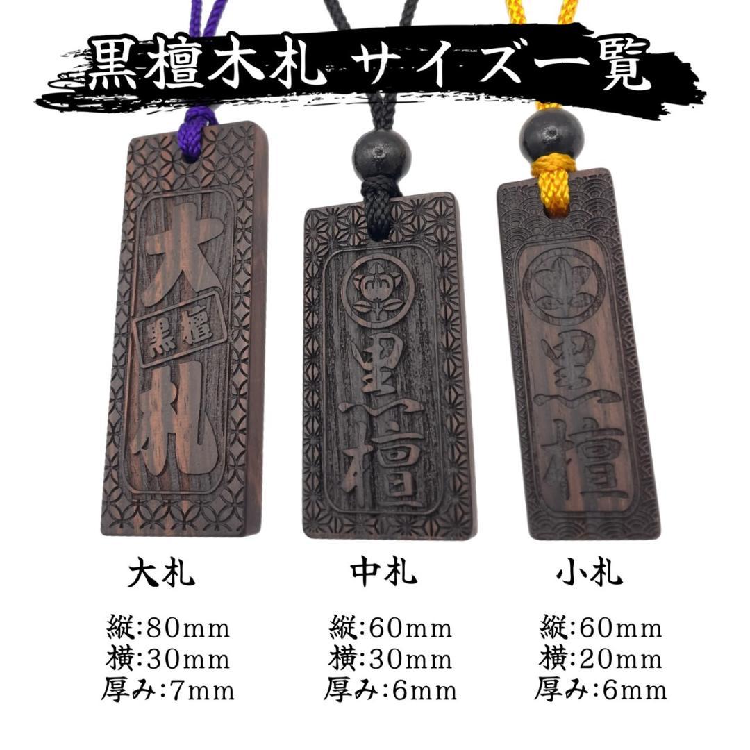 オーダーメイド】黒檀木札 小札 喧嘩札 祭り 千社札 だんじり
