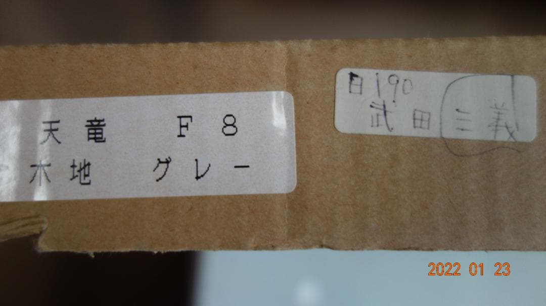 武田 三義「妙高山」