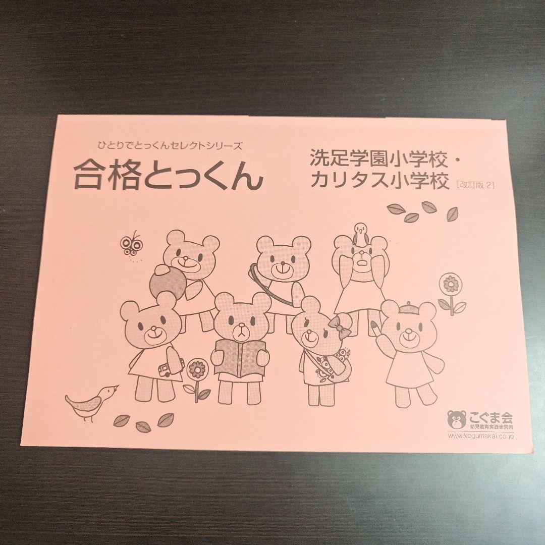 カリタス小学校 受験対策セット - メルカリ