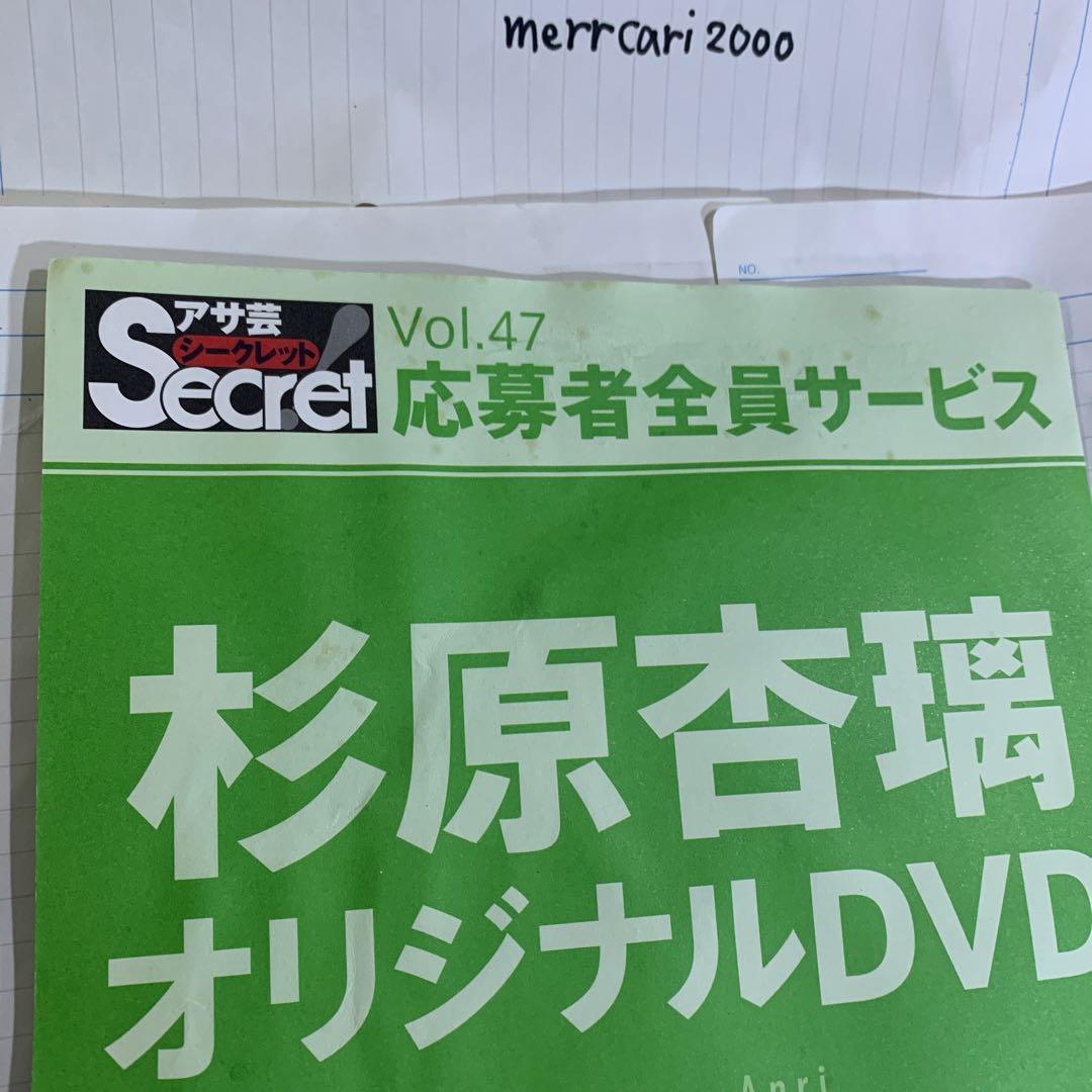 【新品未開封】DVD 杉原杏璃 アサ芸シークレット Vol.47
