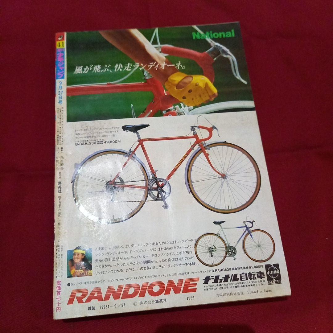 当時物美品】週刊 少年 ジャンプ 1982年41号 漫画 アニメ - メルカリ