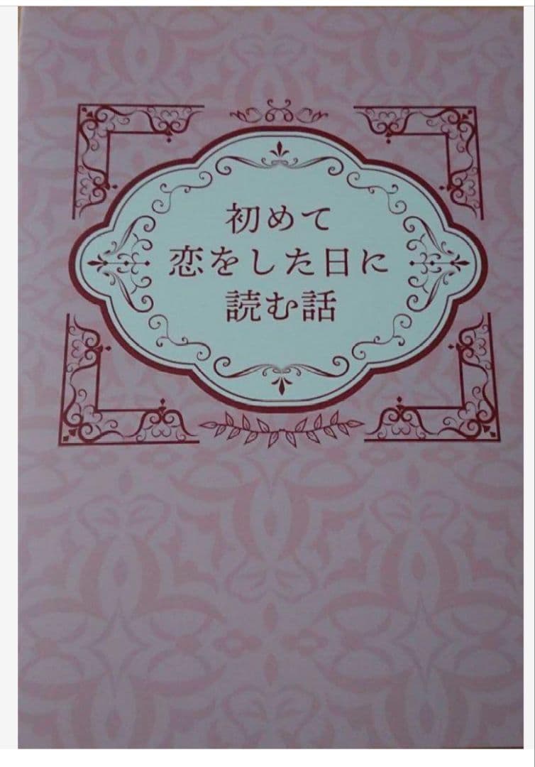 美品！【匿名配送】☆初めて恋をした日に読む話 Blu-ray BOX 4枚組☆