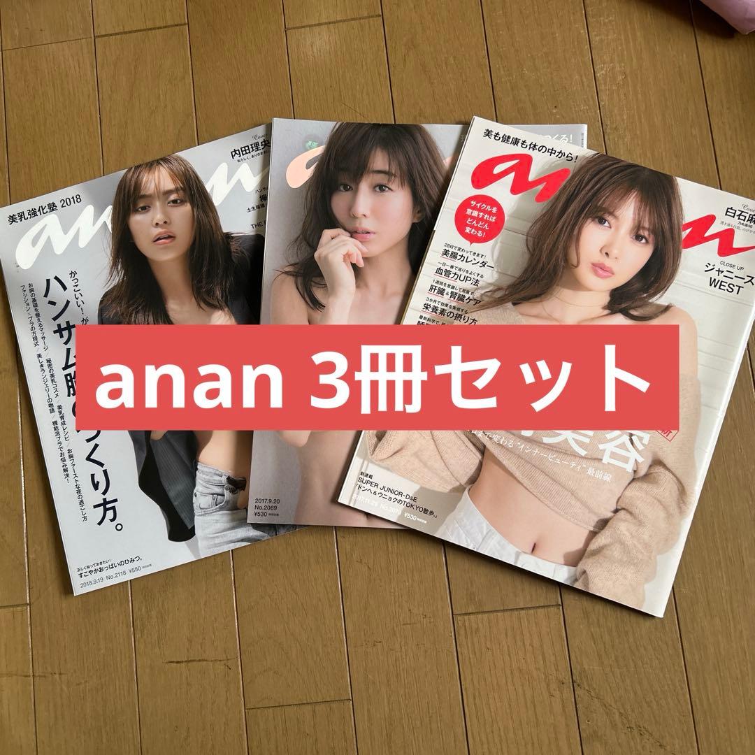 アンアン anan 3冊 セット 内田理央 田中みな実 白石麻衣 - メルカリ