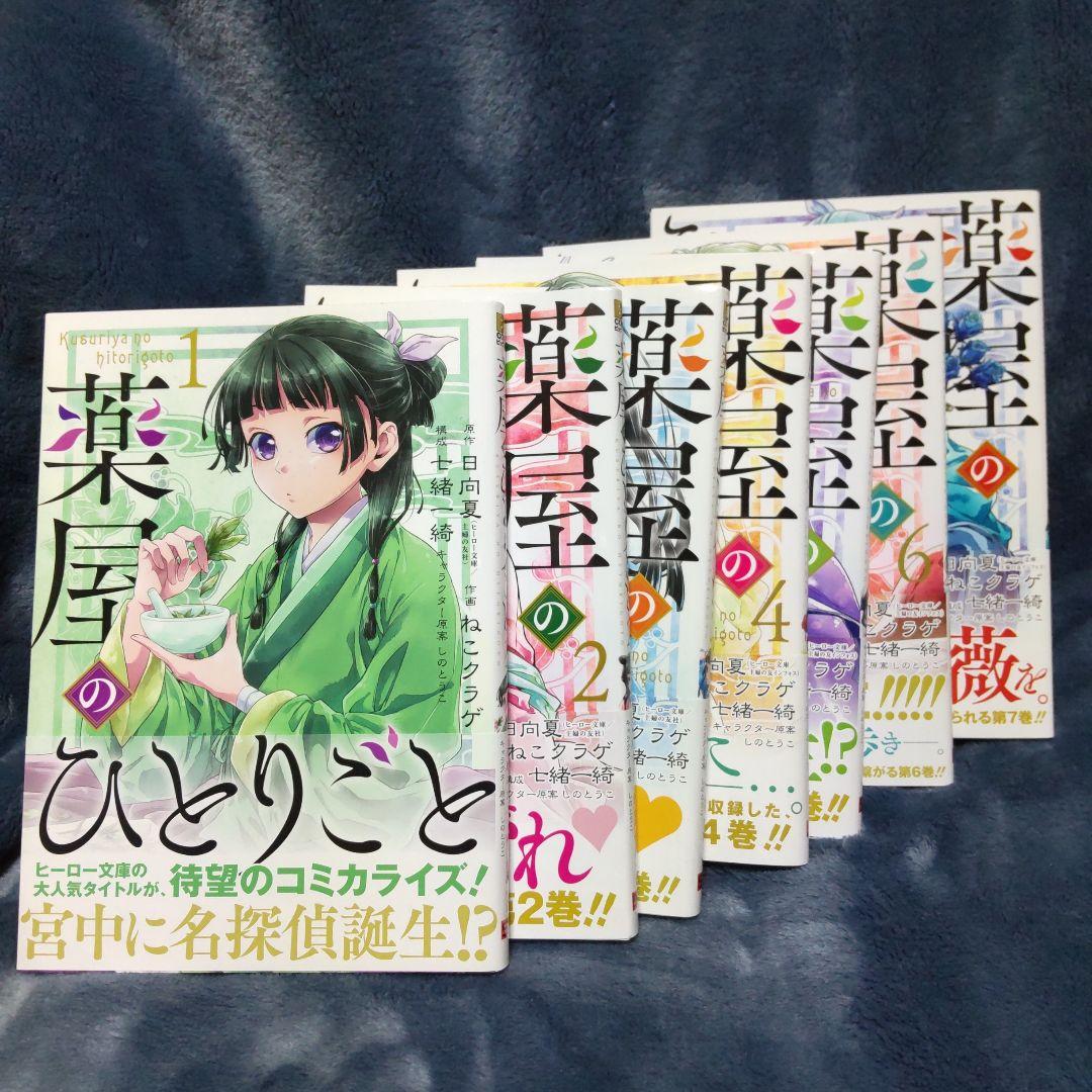 全巻帯付き】 薬屋のひとりごと ①〜⑦巻 まとめ売り - メルカリ
