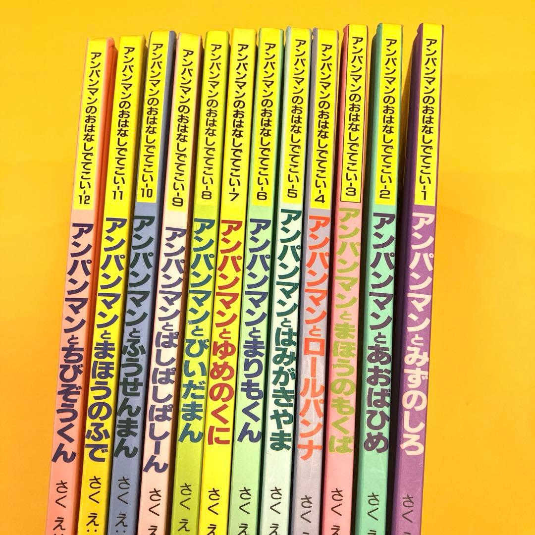 アンパンマンのおはなしでてこい 12巻セット フレーベル館 レトロ