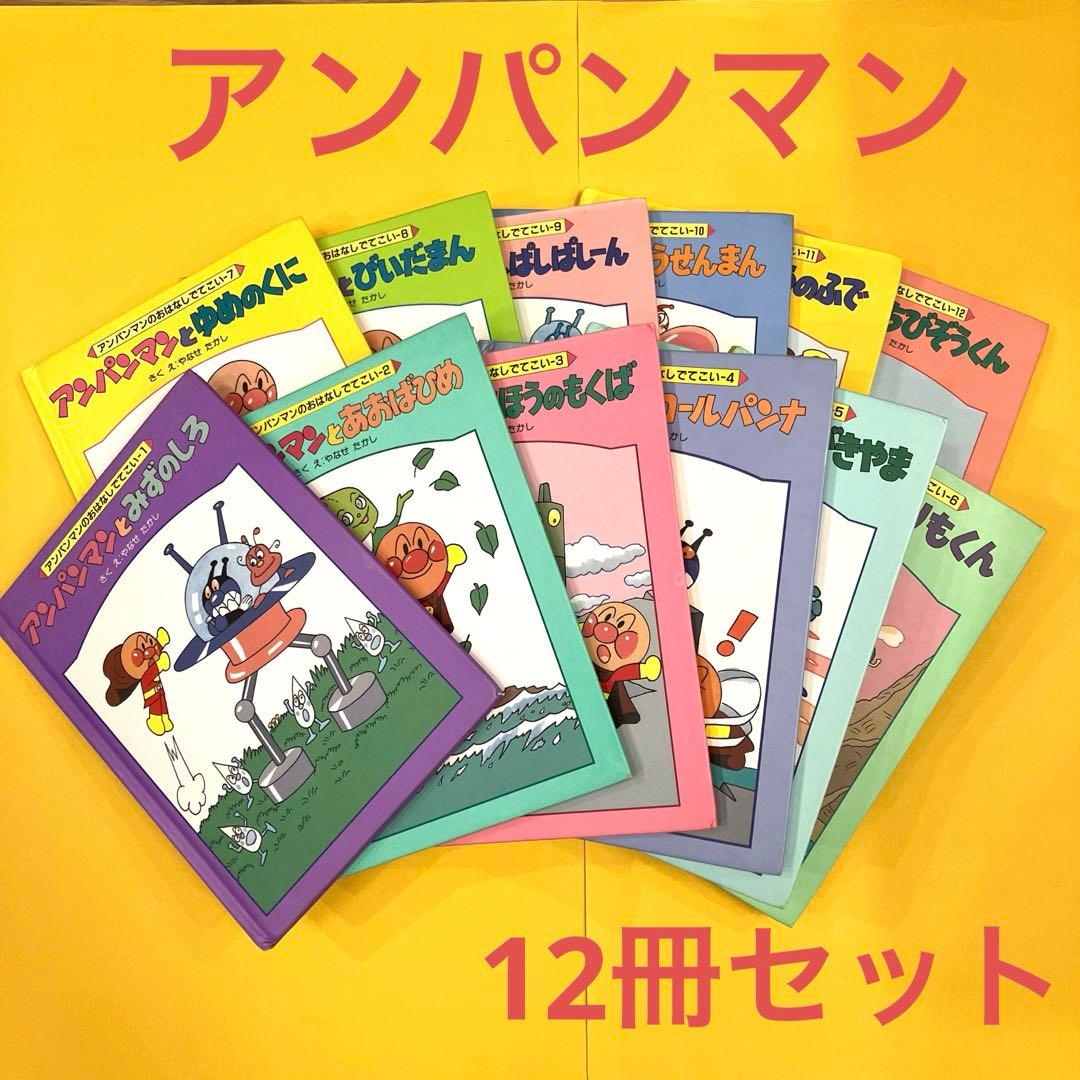 アンパンマンのおはなしでてこい 12巻セット フレーベル館 レトロ
