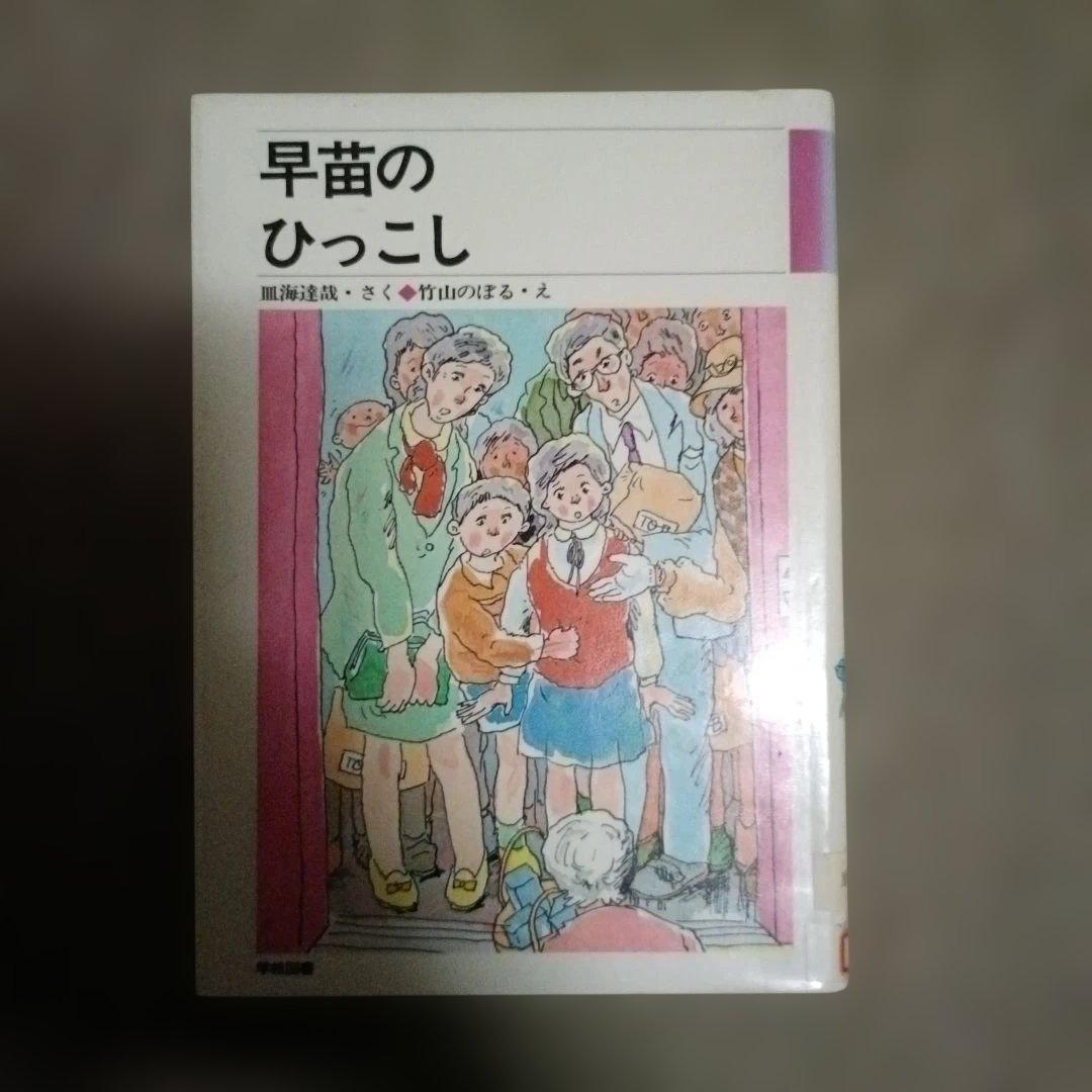 皿海 達哉 早苗のひっこし (1982年) (学図の新しい創作シリーズ)