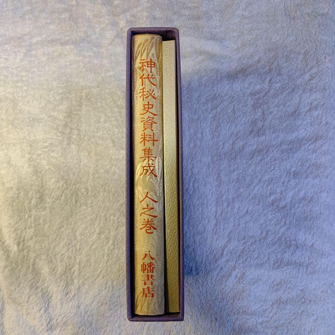 神代秘史資料集成 人之巻