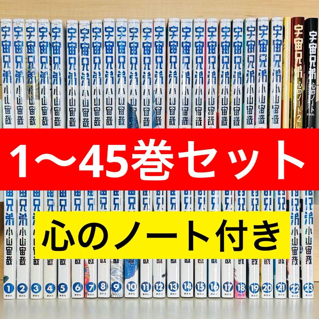☆宇宙兄弟 1〜45巻＋特典3冊 全巻セット 心のノート 表紙画集