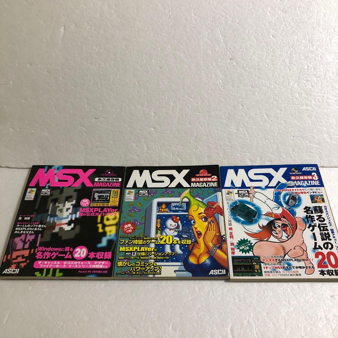 ジャンク MSXマガジン 永久保存版1＋2＋3 全３巻セット　ジャンク 2026年最新】msx magazine 永久保存版の人気アイテム - メルカリ