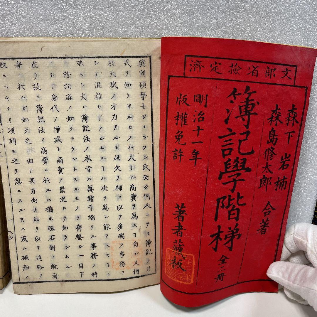 古書 明治11年 『簿記学階梯』上・下 計2冊 森島修太郎他