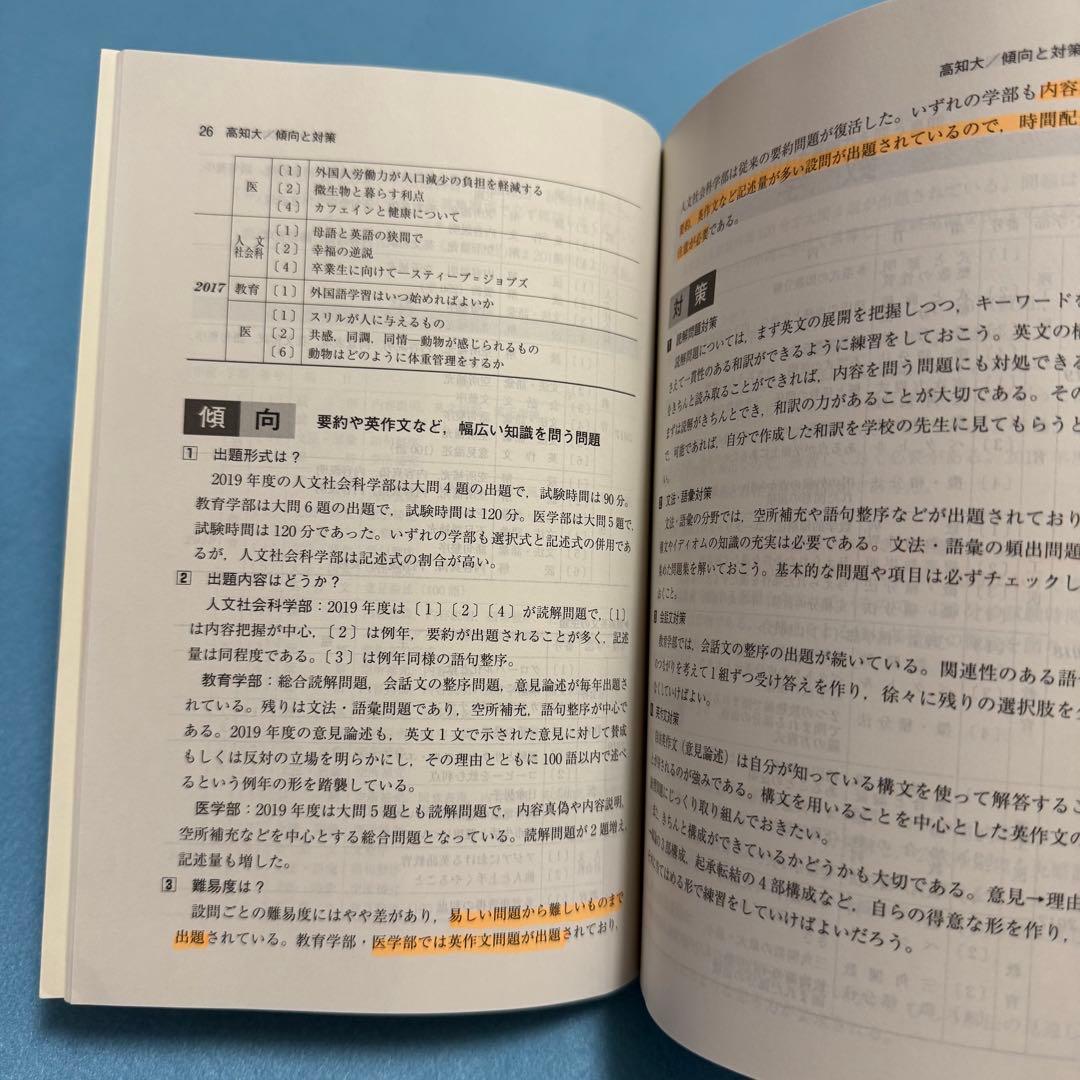 高知大学 医学部 人文学部 教育学部 2011年～2022年 12年分 赤本