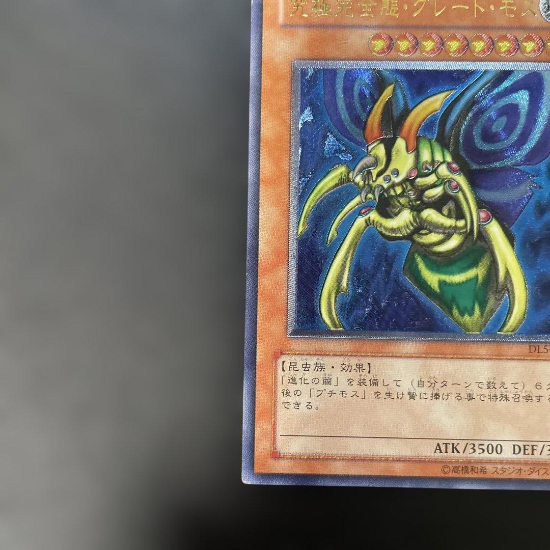 遊戯王DL版 究極完全態グレート・モス レリーフ DL5-136 3d - メルカリ