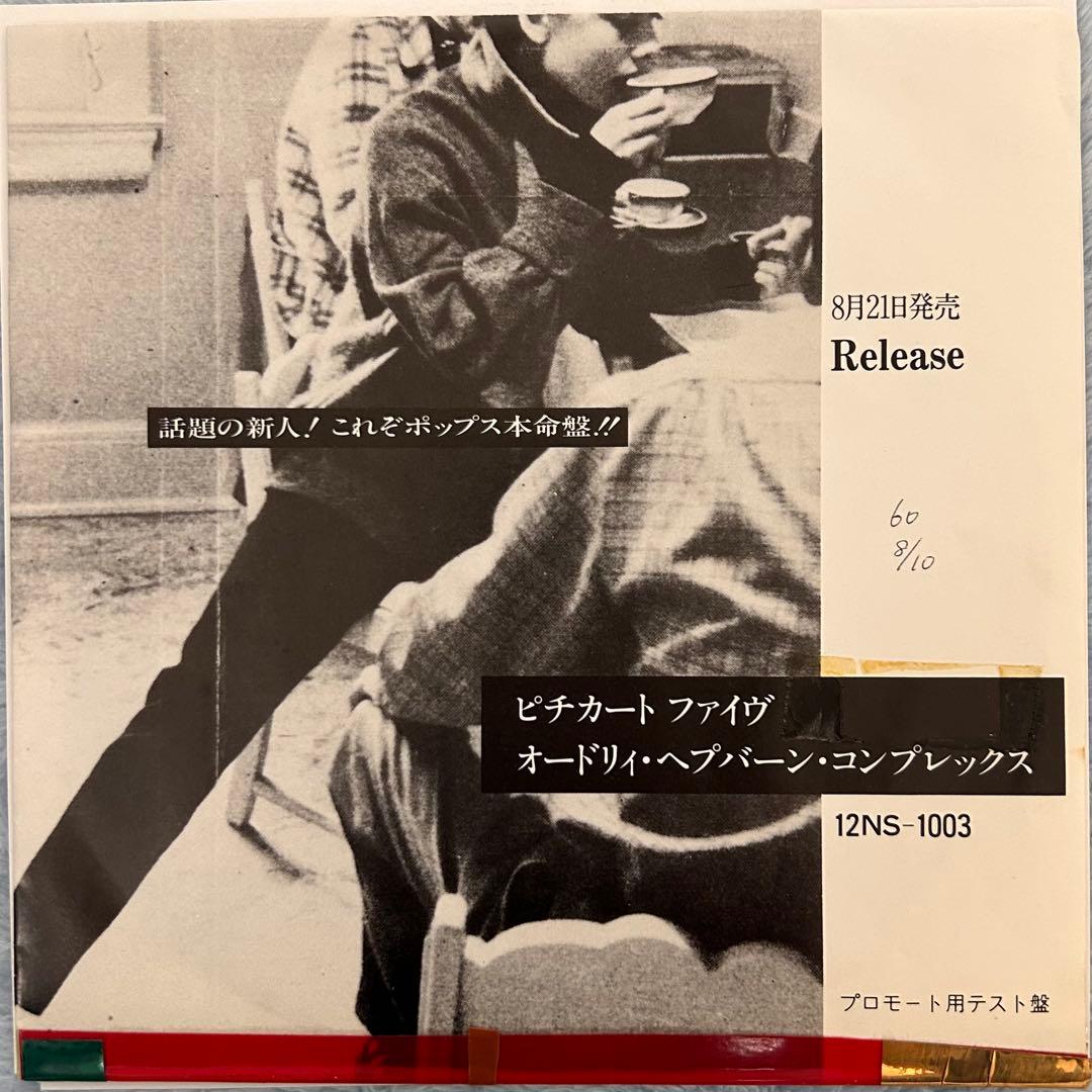 ピチカート・ファイヴ オードリー・ヘプバーン・コンプレックス　レコード　7インチ ピチカート・ファイヴ オードリー・ヘプバーン・コンプレックス