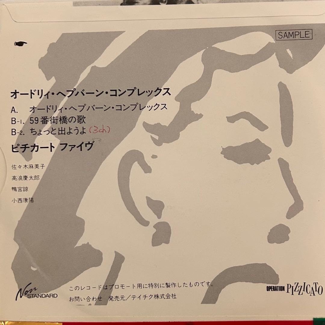 ピチカート・ファイヴ オードリー・ヘプバーン・コンプレックス