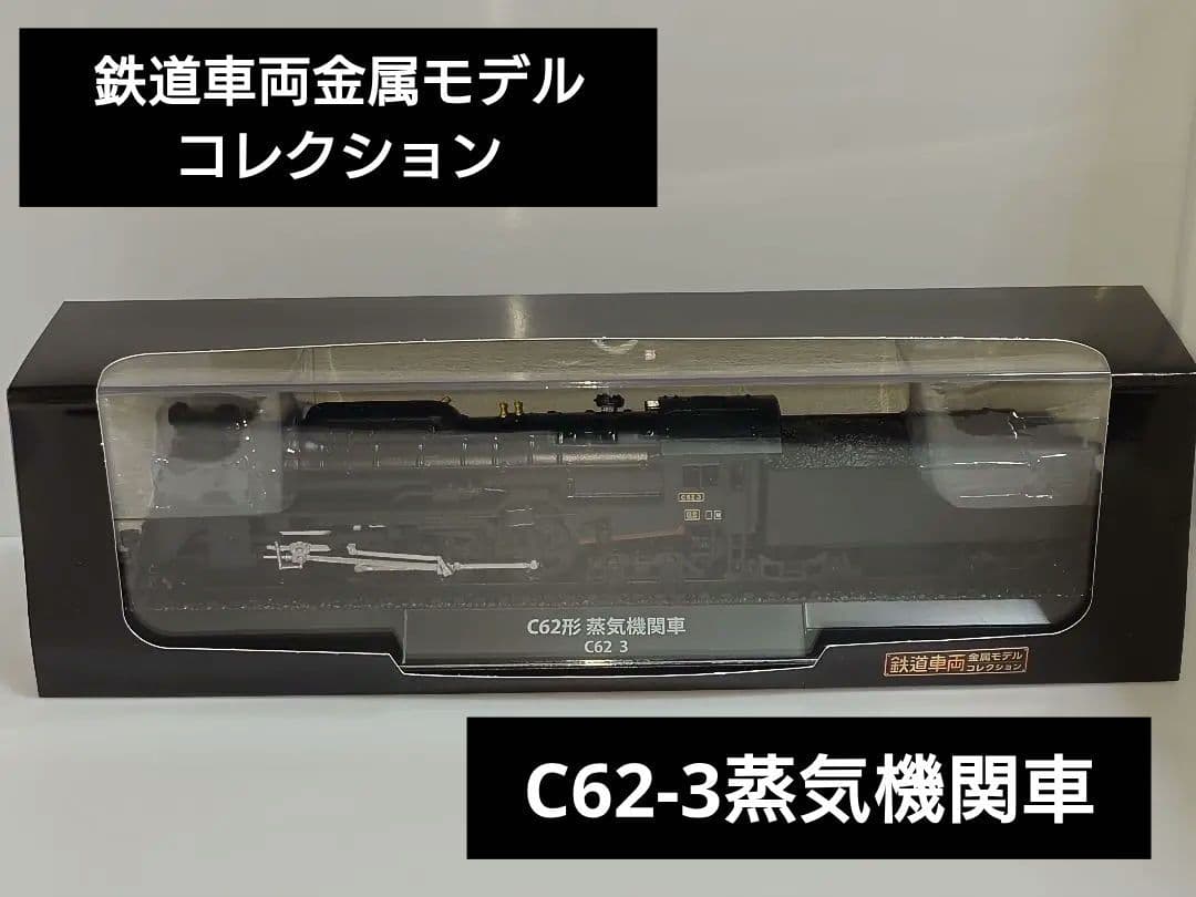 鉄道車両金属モデルコレクション SL C62 3 鉄道車両 金属モデルコレクション 36号 (C62形蒸気機関車 C62 3) [分冊