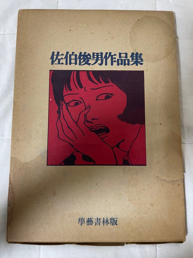 佐伯俊男作品集　學藝書林版　シミ、破れあり 佐伯俊男作品集 / 古本、中古本、古書籍の通販は「日本の古本屋