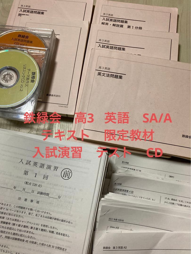 鉄緑会 高3 英語 SA/A テキスト テスト プリント CD セット 2017 鉄緑会 高3 英語 SA/A テキスト テスト プリント CD セット