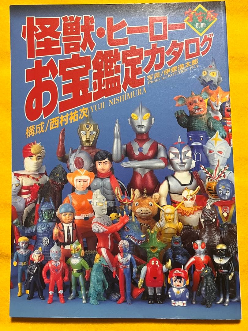 怪獣ヒーローお宝鑑定カタログ 2冊セット - メルカリ