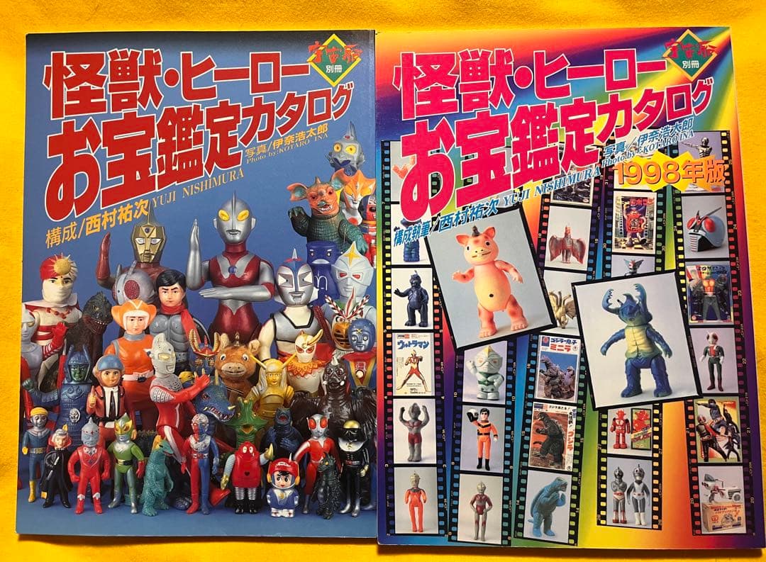 怪獣ヒーローお宝鑑定カタログ 2冊セット - メルカリ
