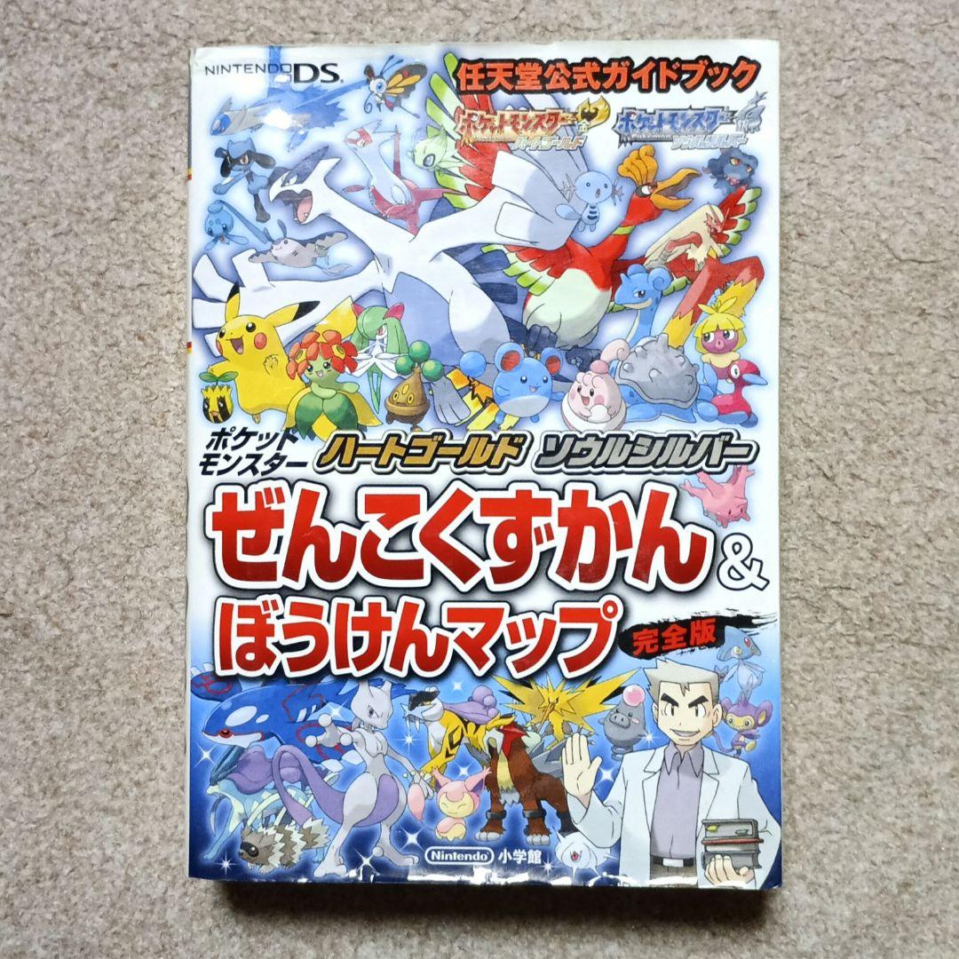 ポケモン ハートゴールド ソウルシルバー ぜんこくずかん＆ぼうけん