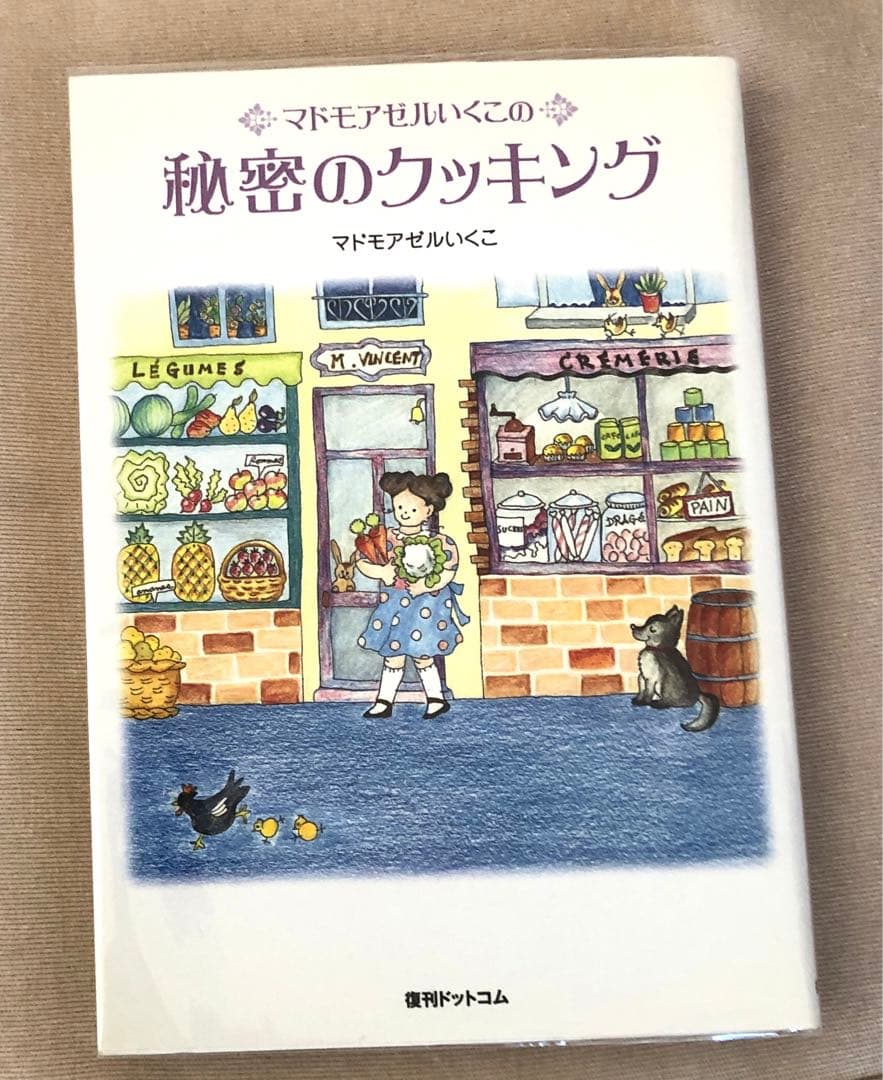 マドモアゼルいくこの秘密のクッキング Amazon.co.jp: マドモアゼルいくこの秘密のクッキング : マドモアゼル
