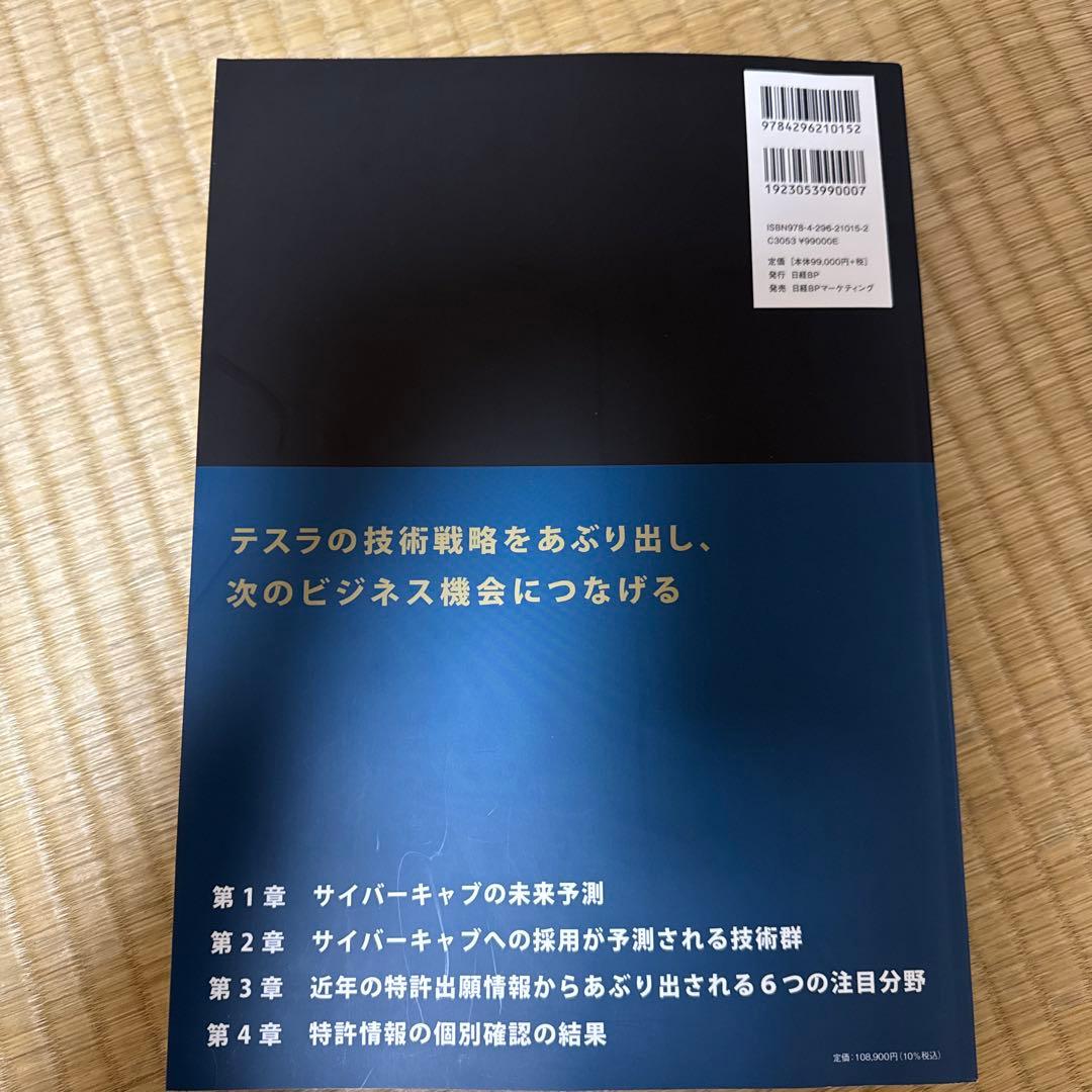 知財から予測する未来技術 テスラ編 - メルカリ