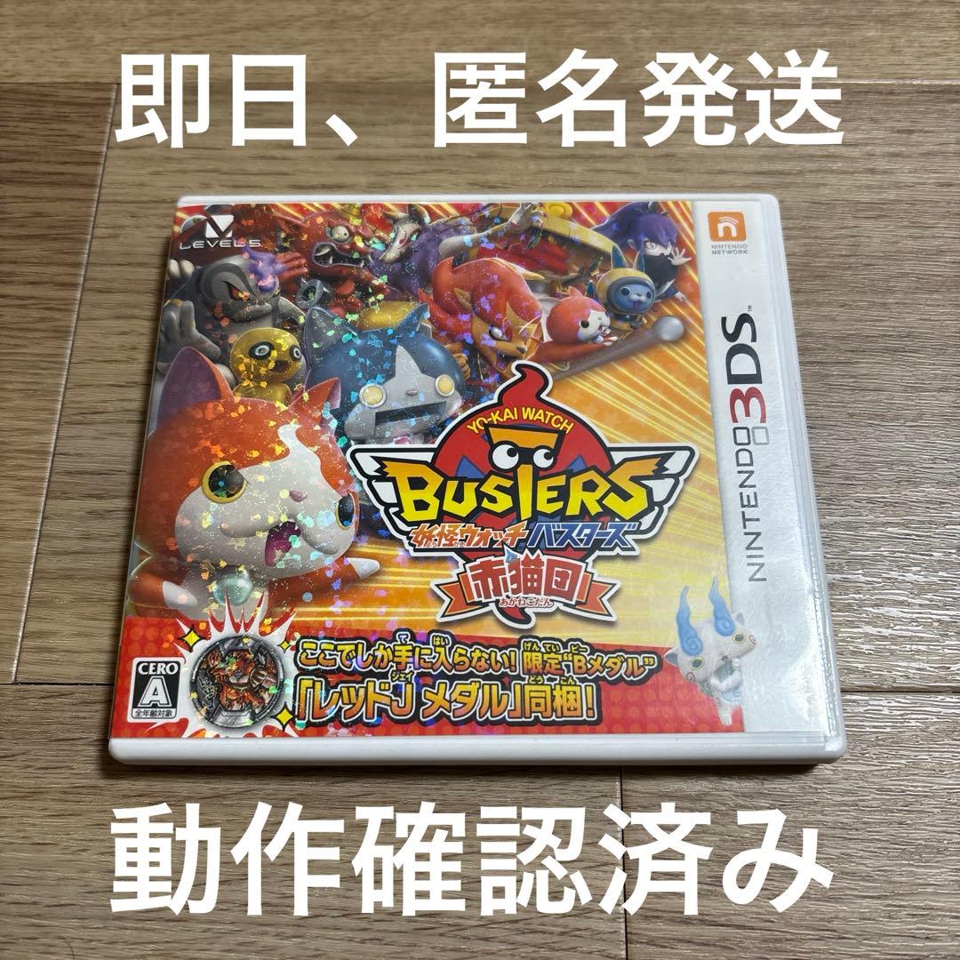 妖怪ウォッチ バスターズ 赤猫団 3DS - メルカリ