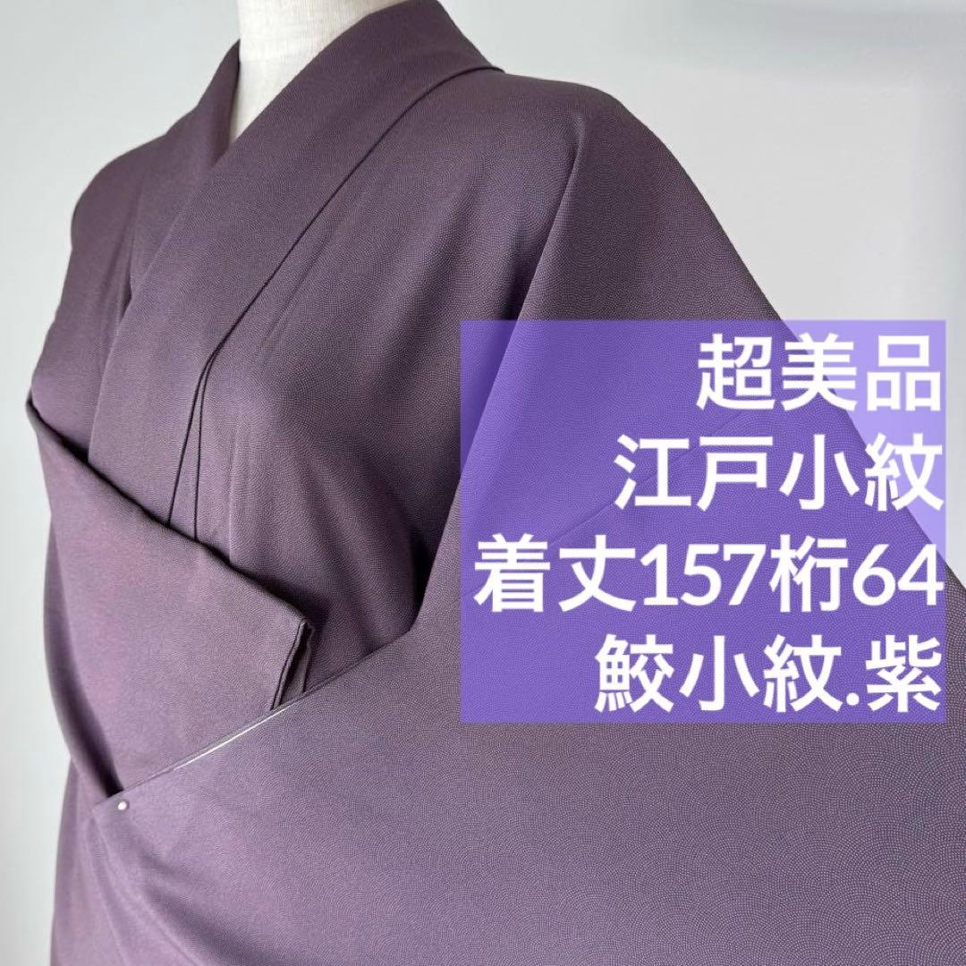 超美品 正絹 江戸小紋 鮫小紋 小紋 和装 現代 着物 袷 157裄64 赤紫