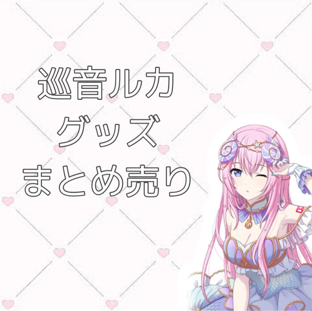 巡音ルカ グッズまとめ売り プロセカ - メルカリ