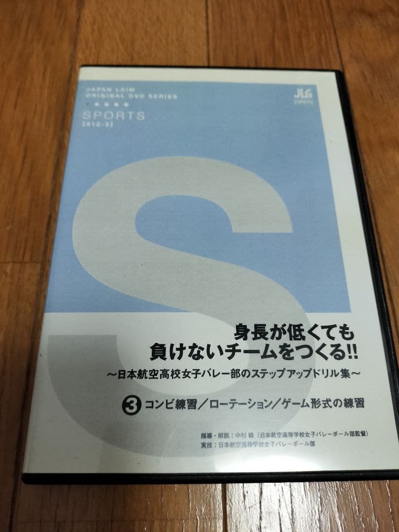 バレーボール身長が低くても負けないチームをつくる!! DVD 3枚セット
