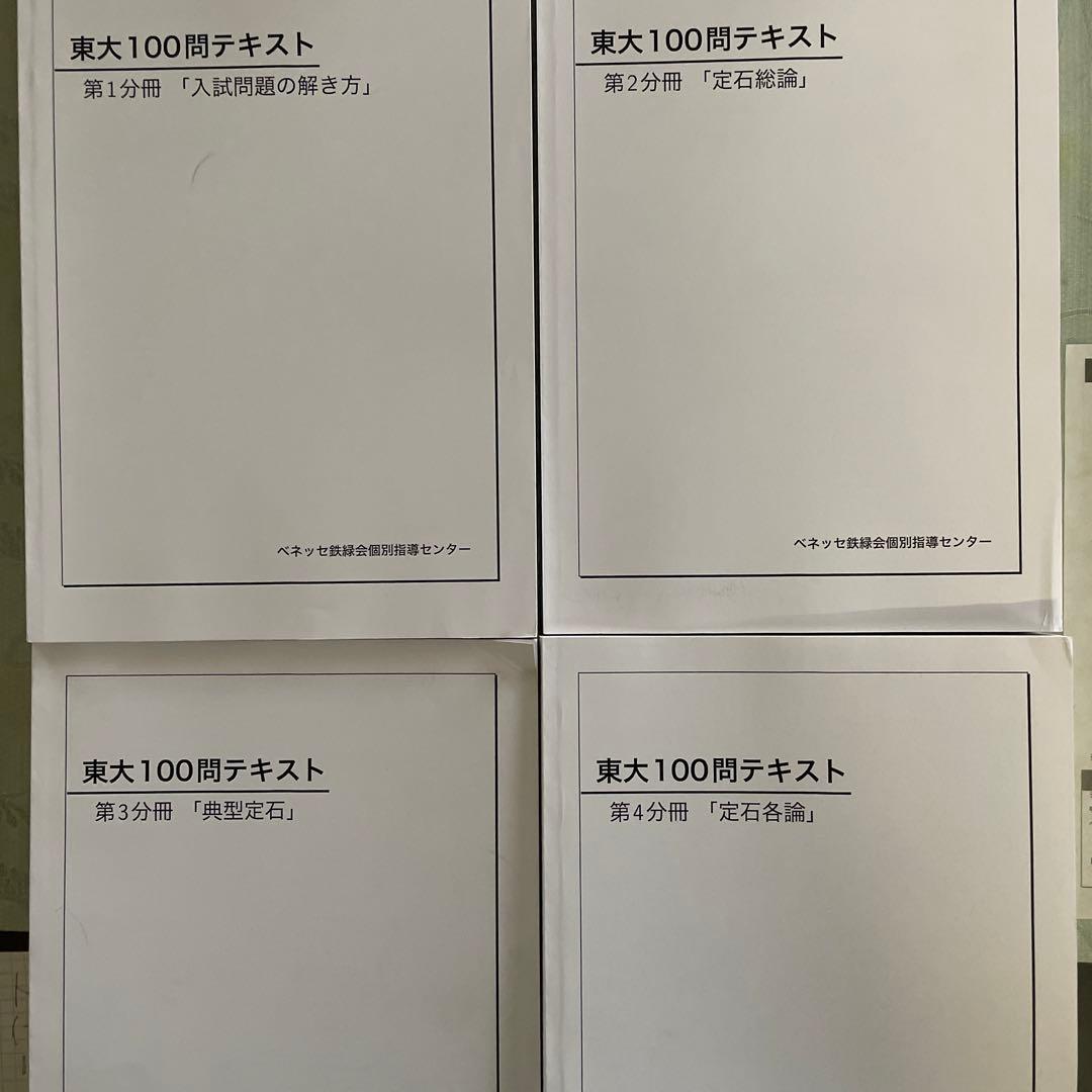 東大100問テキスト 4冊セット 鉄緑会 - メルカリ