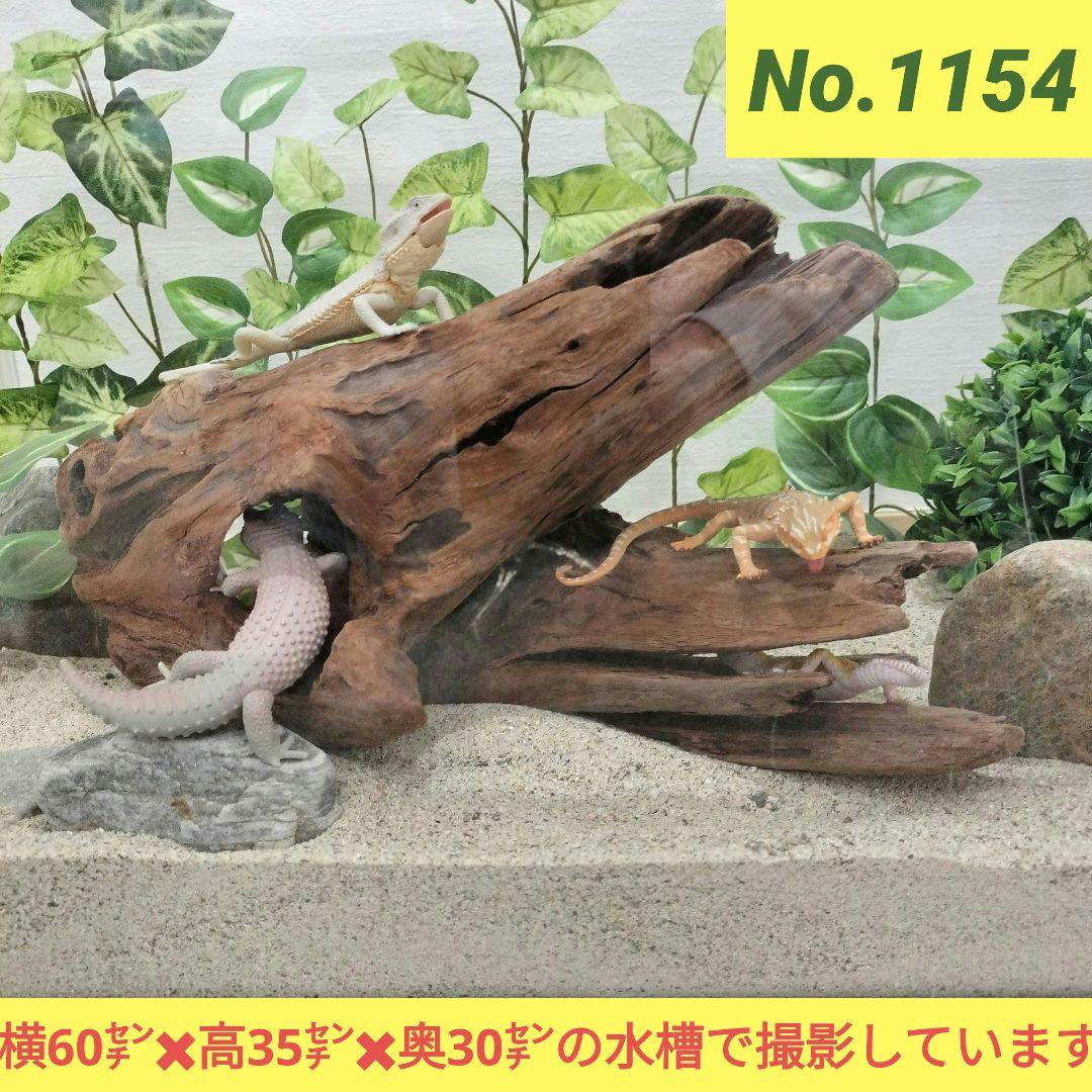 No.1154】シェルター流木 爬虫類レイアウト✫インテリア✫エアー