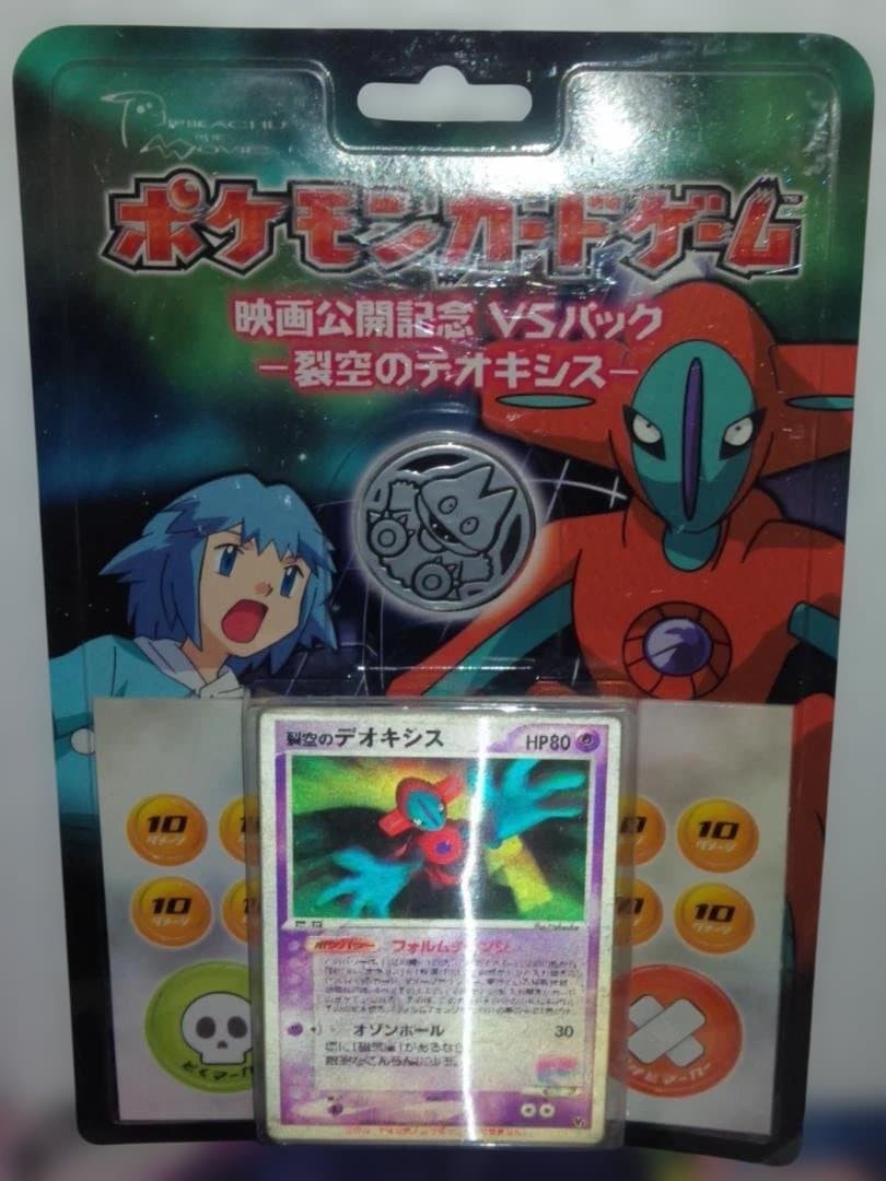 ポケモンカード 映画公開記念VSパック 裂空のデオキシス 未開封 映画公開記念VSパック『裂空のデオキシス』【未開封パック】{-}