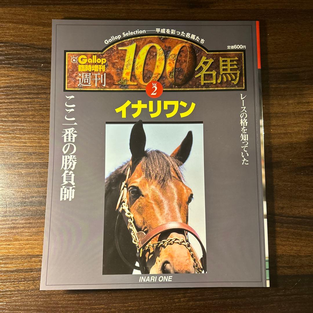 極稀少 週刊100名馬 Vol.2 イナリワン Gallop臨時増刊 - メルカリ